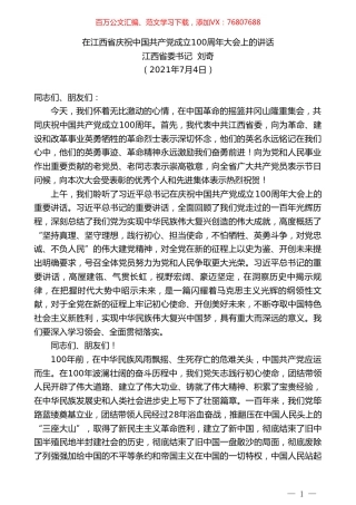 江西省委书记刘奇：在江西省庆祝中国共产党成立100周年大会上的讲话.doc