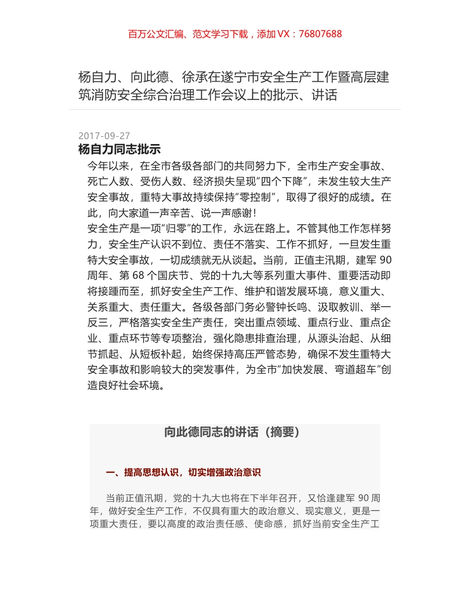 杨自力、向此德、徐承在遂宁市安全生产工作暨高层建筑消防安全综合治理工作会议上的批示、讲话.docx_第1页