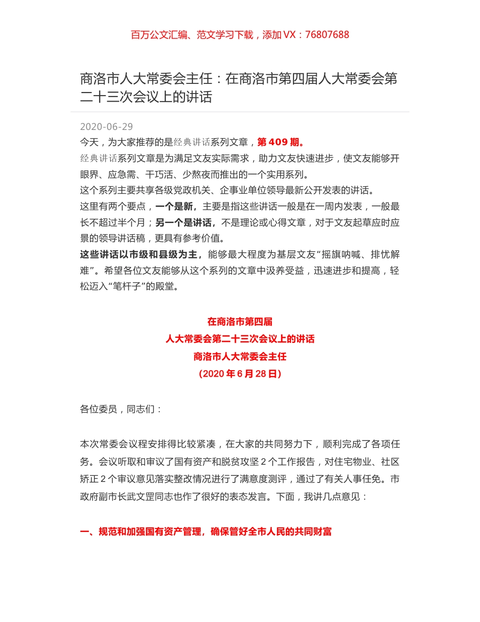 商洛市人大常委会主任：在商洛市第四届人大常委会第二十三次会议上的讲话.docx_第1页