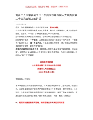 商洛市人大常委会主任：在商洛市第四届人大常委会第二十三次会议上的讲话.docx