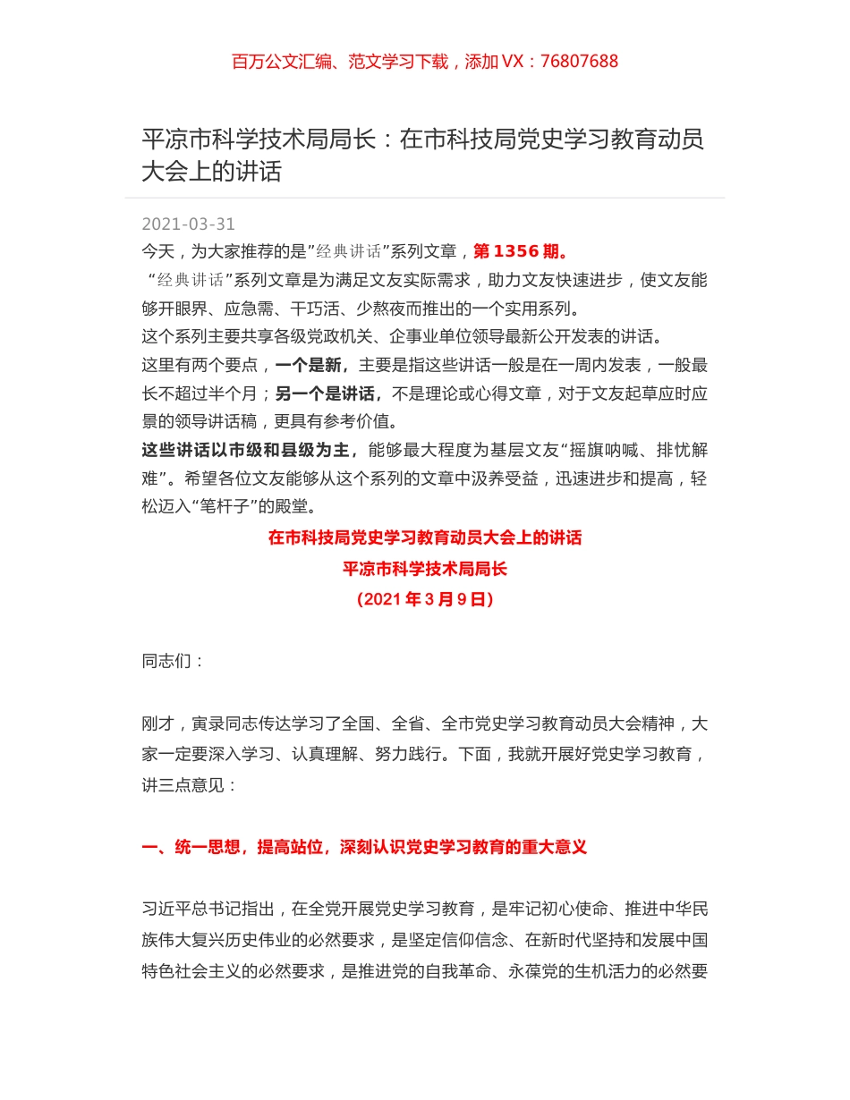 平凉市科学技术局局长：在市科技局党史学习教育动员大会上的讲话.docx_第1页