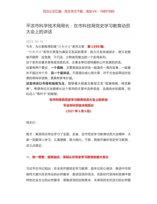 平凉市科学技术局局长：在市科技局党史学习教育动员大会上的讲话.docx