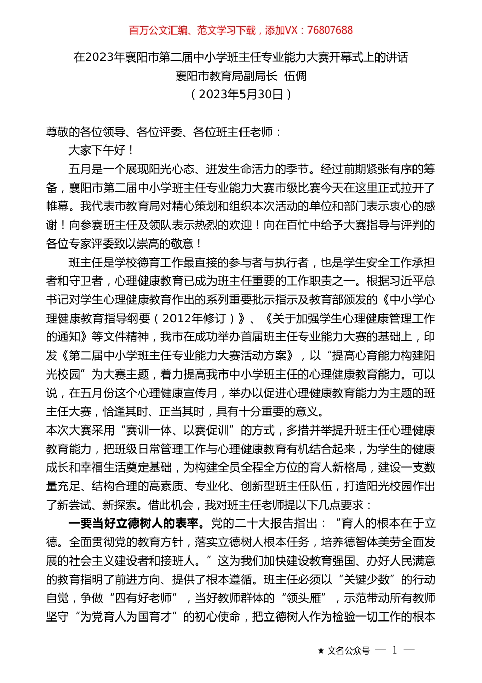 襄阳市教育局副局长伍倜：在2023年襄阳市第二届中小学班主任专业能力大赛开幕式上的讲话.doc_第1页