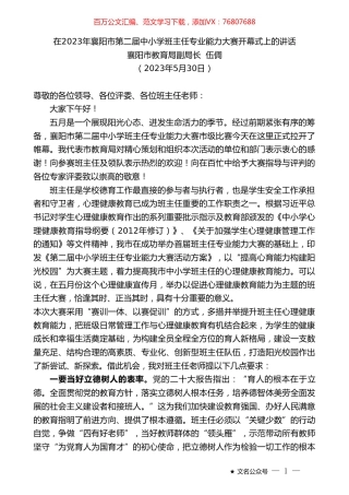 襄阳市教育局副局长伍倜：在2023年襄阳市第二届中小学班主任专业能力大赛开幕式上的讲话.doc