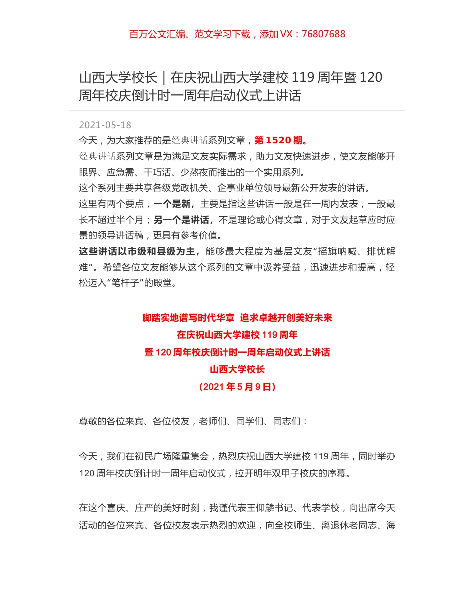 山西大学校长｜在庆祝山西大学建校119周年暨120周年校庆倒计时一周年启动仪式上讲话.docx_第1页