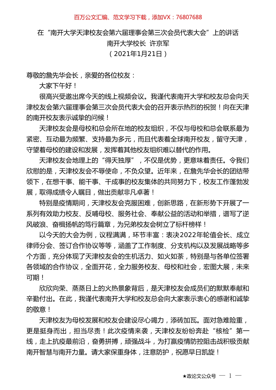 南开大学校长许京军：在“南开大学天津校友会第六届理事会第三次会员代表大会”上的讲话.doc_第1页