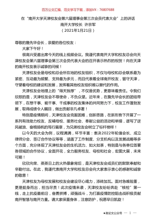 南开大学校长许京军：在“南开大学天津校友会第六届理事会第三次会员代表大会”上的讲话.doc