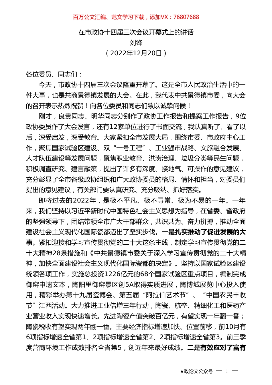 刘锋：在市政协十四届三次会议开幕式上的讲话.doc_第1页