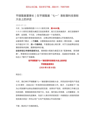平煤隆基董事长｜在平煤隆基“七一”表彰暨科技表彰大会上的讲话.docx