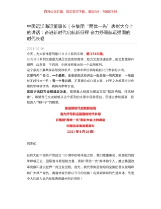 中国远洋海运董事长｜在集团“两优一先”表彰大会上的讲话：奋进新时代启航新征程 奋力抒写航运强国的时代长卷.docx