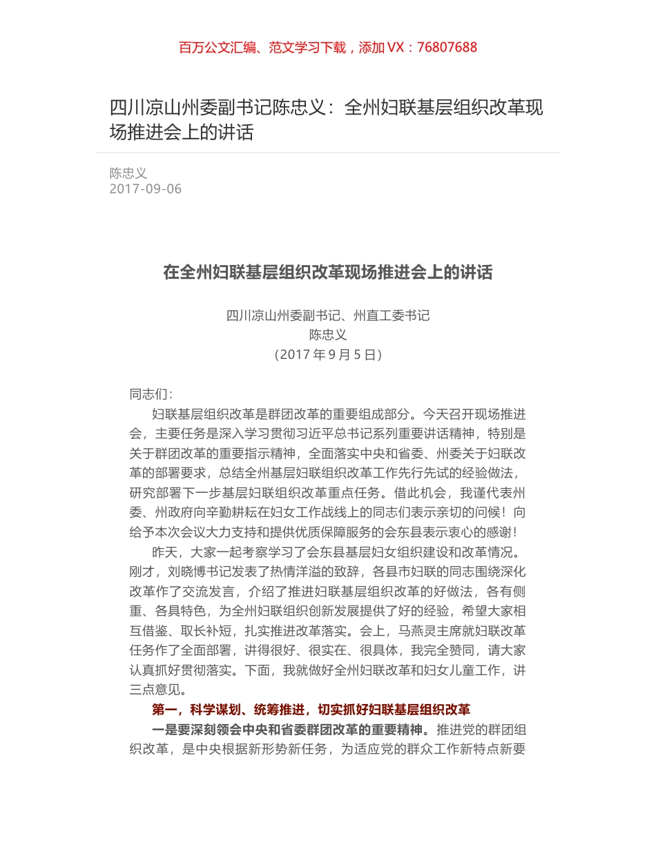 四川凉山州委副书记陈忠义：全州妇联基层组织改革现场推进会上的讲话.docx_第1页