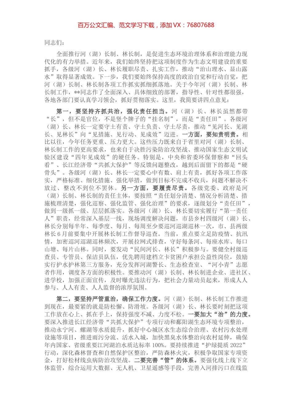 市委书记在市级总河（湖）长和总林长会议上的讲话.docx_第1页