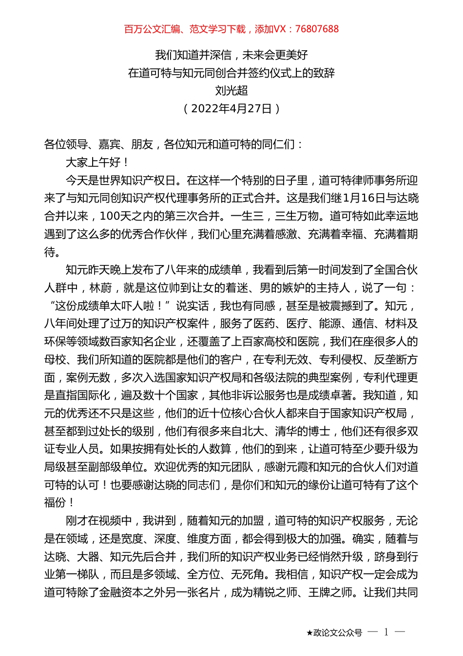 刘光超：在道可特与知元同创合并签约仪式上的致辞.doc_第1页