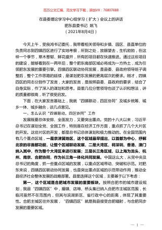 肥东县委书记姚飞：在县委理论学习中心组学习（扩大）会议上的讲话.doc