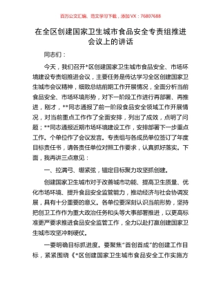 在全区创建国家卫生城市食品安全专责组推进会议上的讲话.docx