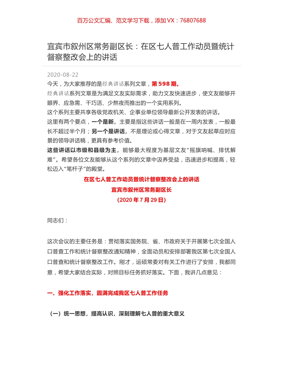 宜宾市叙州区常务副区长：在区七人普工作动员暨统计督察整改会上的讲话.docx_第1页