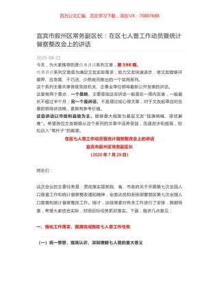 宜宾市叙州区常务副区长：在区七人普工作动员暨统计督察整改会上的讲话.docx