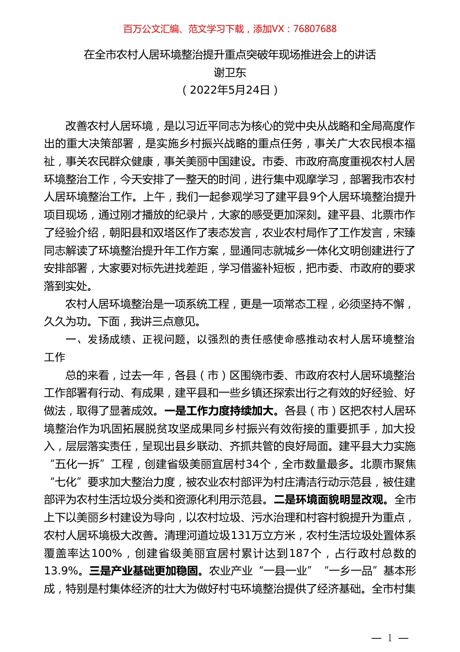 谢卫东：在全市农村人居环境整治提升重点突破年现场推进会上的讲话.doc_第1页