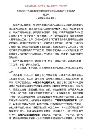 谢卫东：在全市农村人居环境整治提升重点突破年现场推进会上的讲话.doc