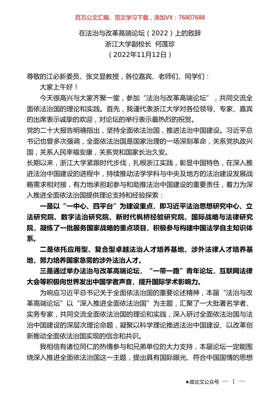 浙江大学副校长何莲珍：在法治与改革高端论坛（2022）上的致辞.doc_第1页