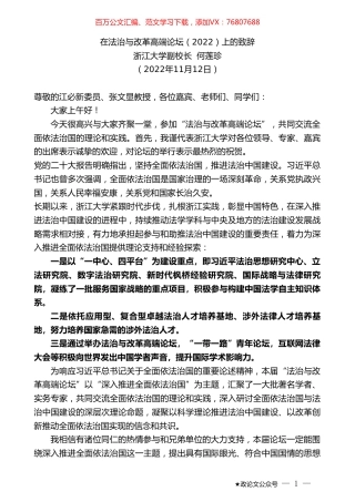 浙江大学副校长何莲珍：在法治与改革高端论坛（2022）上的致辞.doc