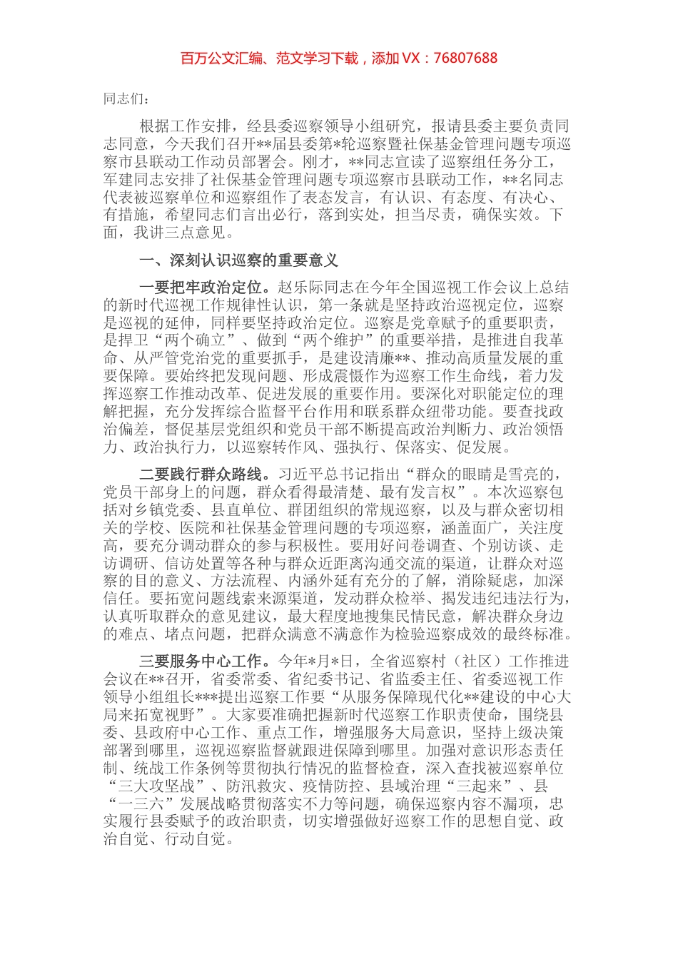 县监委主任在县委巡察暨社保基金管理问题专项巡察市县联动工作动员部署会上的讲话.docx_第1页