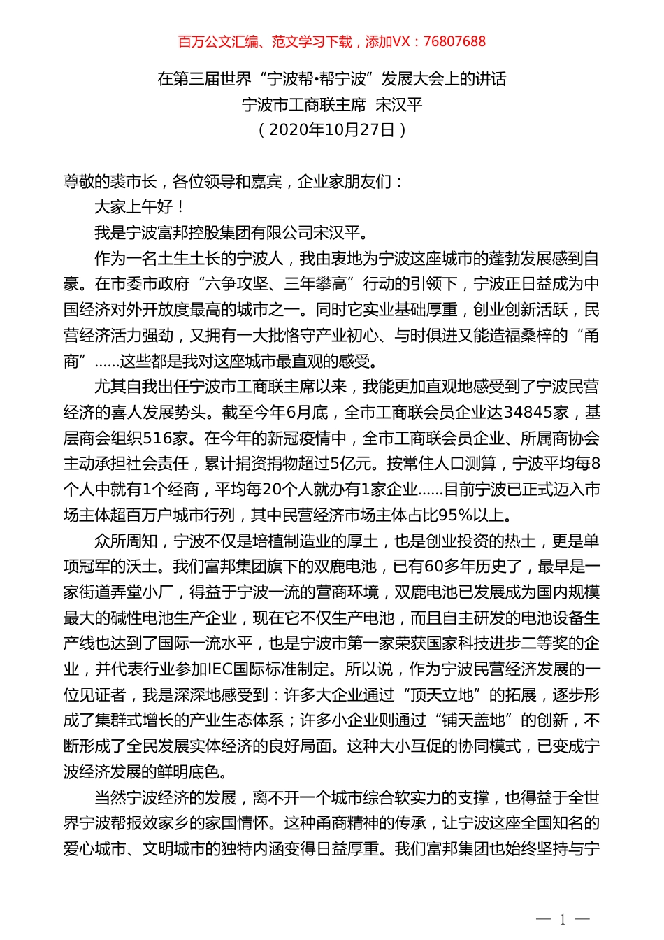 宁波市工商联主席宋汉平：在第三届世界“宁波帮帮宁波”发展大会上的讲话.doc_第1页