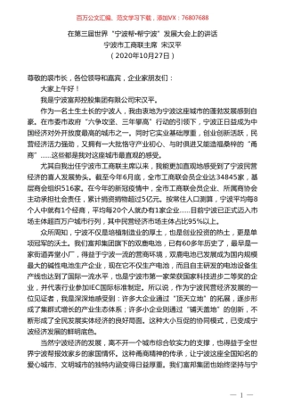 宁波市工商联主席宋汉平：在第三届世界“宁波帮帮宁波”发展大会上的讲话.doc