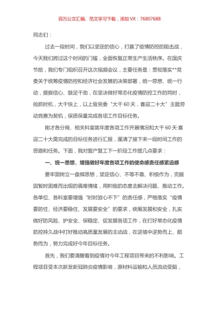在局复工复产安排部署视频会议上的讲话.docx