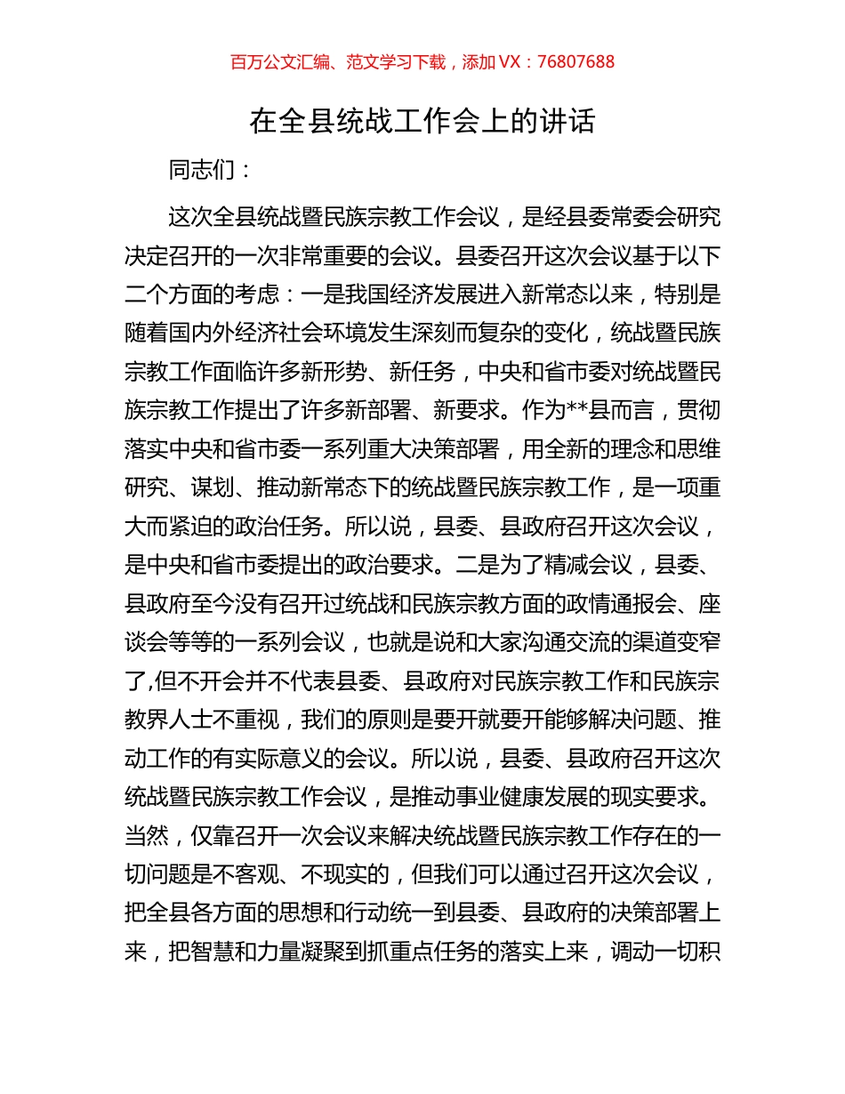 在全县统战工作会上的讲话.docx_第1页