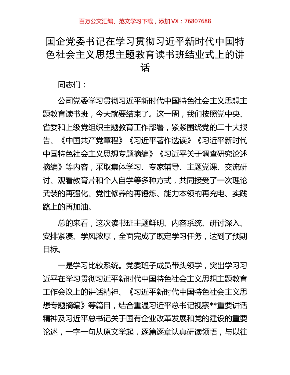 国企党委书记在学习贯彻习近平新时代中国特色社会主义思想主题教育读书班结业式上的讲话.docx_第1页