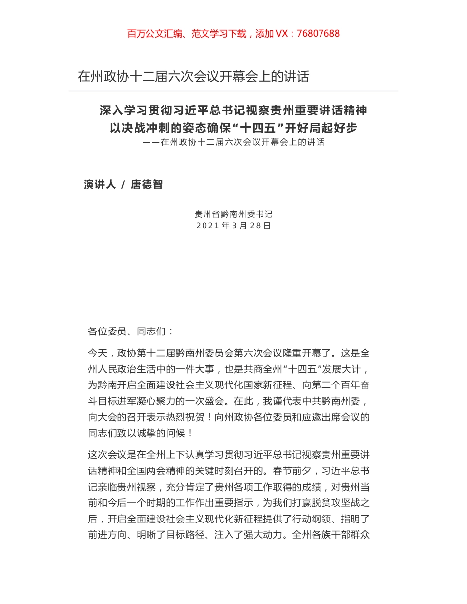 在州政协十二届六次会议开幕会上的讲话.docx_第1页