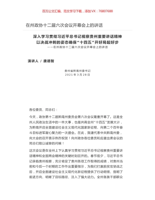 在州政协十二届六次会议开幕会上的讲话.docx