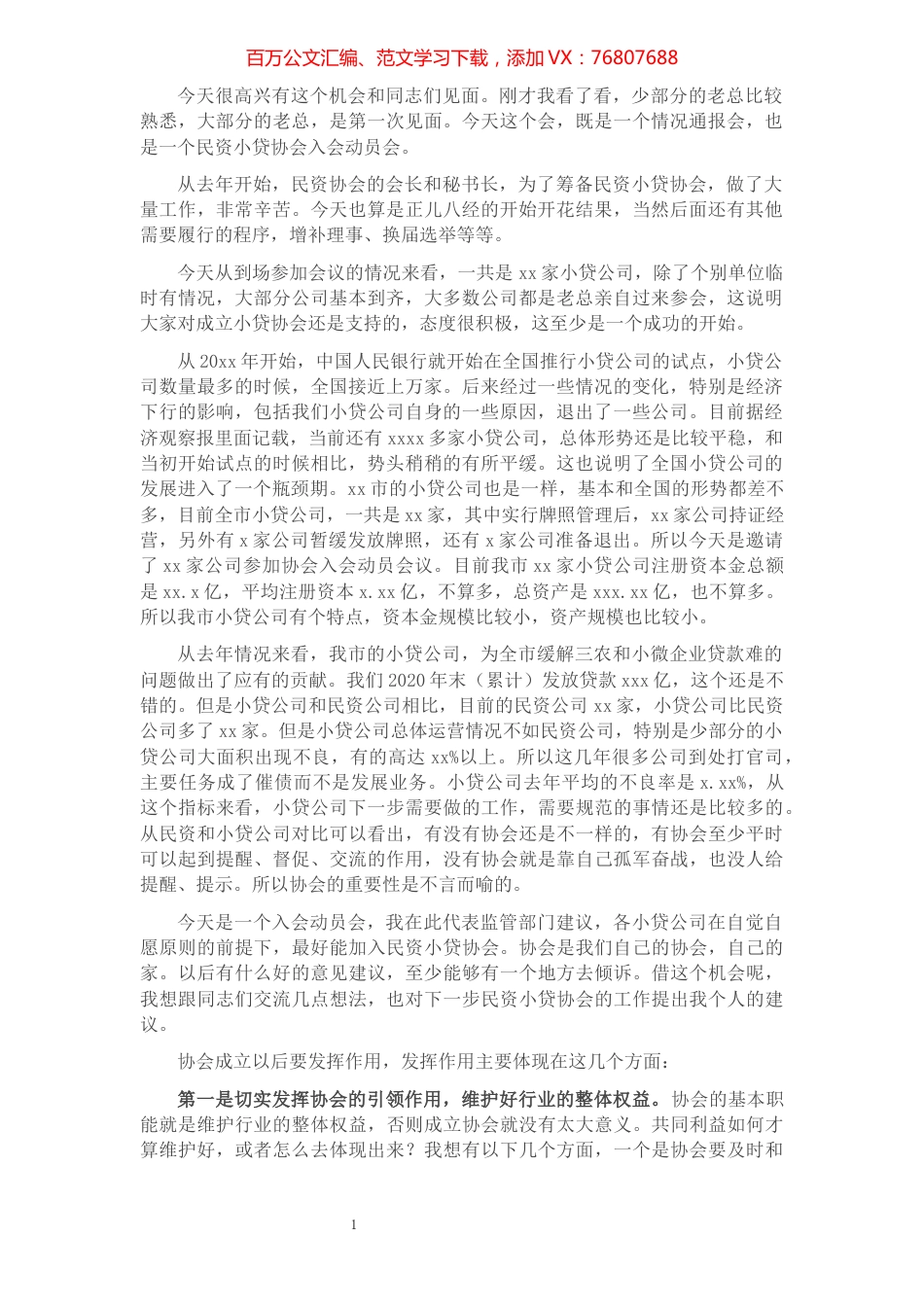 金融局领导在民资小贷协会入会动员会议上的讲话.docx_第1页