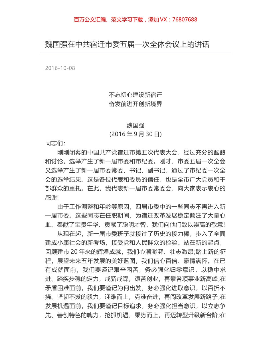 魏国强在中共宿迁市委五届一次全体会议上的讲话.docx_第1页