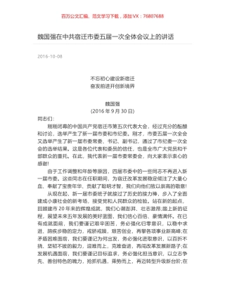 魏国强在中共宿迁市委五届一次全体会议上的讲话.docx