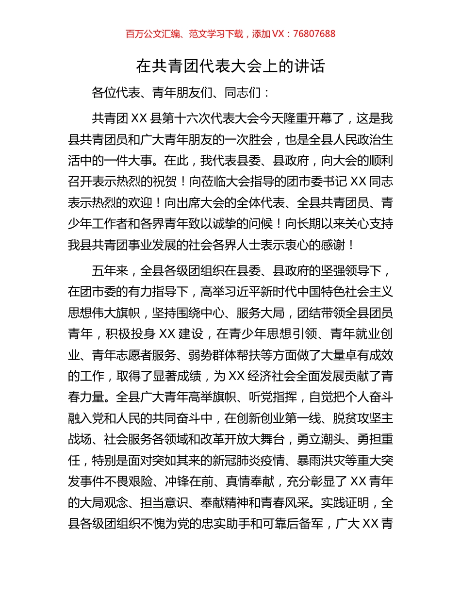 在共青团代表大会上的讲话.docx_第1页