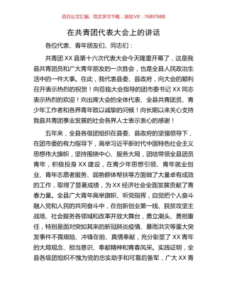 在共青团代表大会上的讲话.docx
