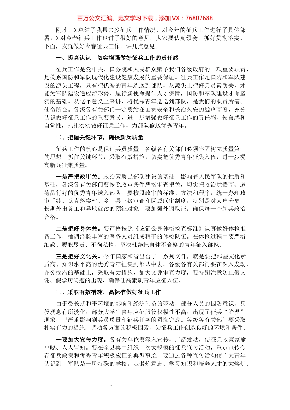 在全县征兵工作会议上的讲话.docx_第1页