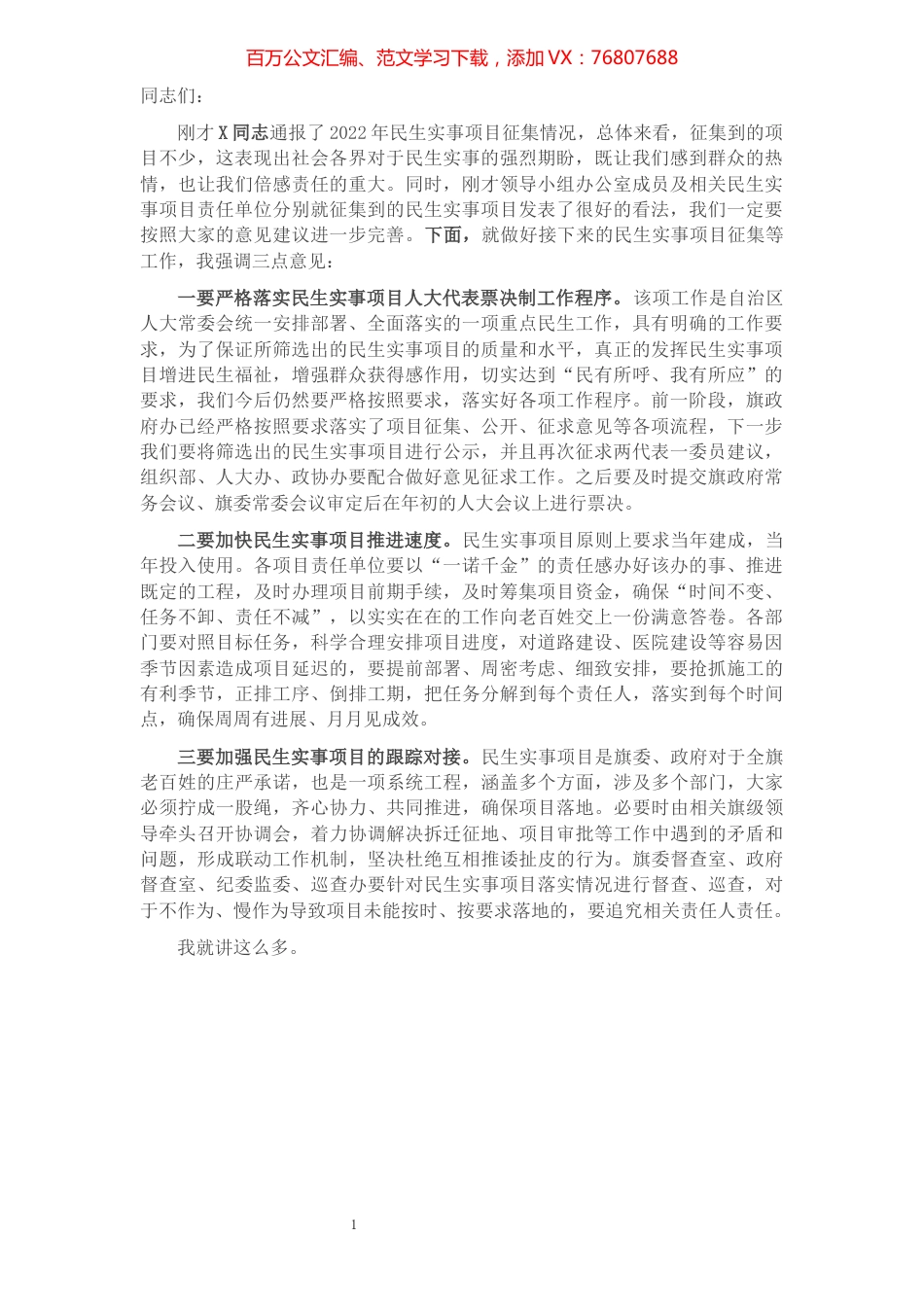 在县2022年民事实事项目征集工作会议上的讲话.docx_第1页