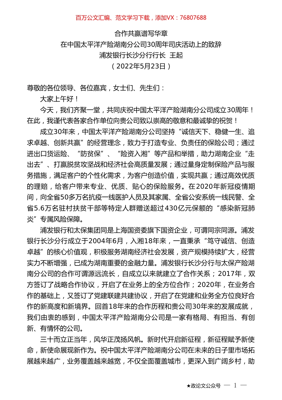 浦发银行长沙分行行长王起：在中国太平洋产险湖南分公司30周年司庆活动上的致辞.doc_第1页