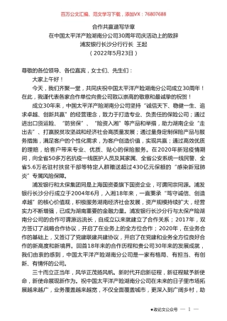 浦发银行长沙分行行长王起：在中国太平洋产险湖南分公司30周年司庆活动上的致辞.doc