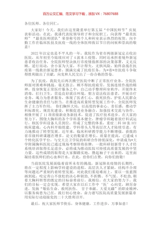 市胸科医院院长在第五届“医师节”庆祝大会上的讲话.docx