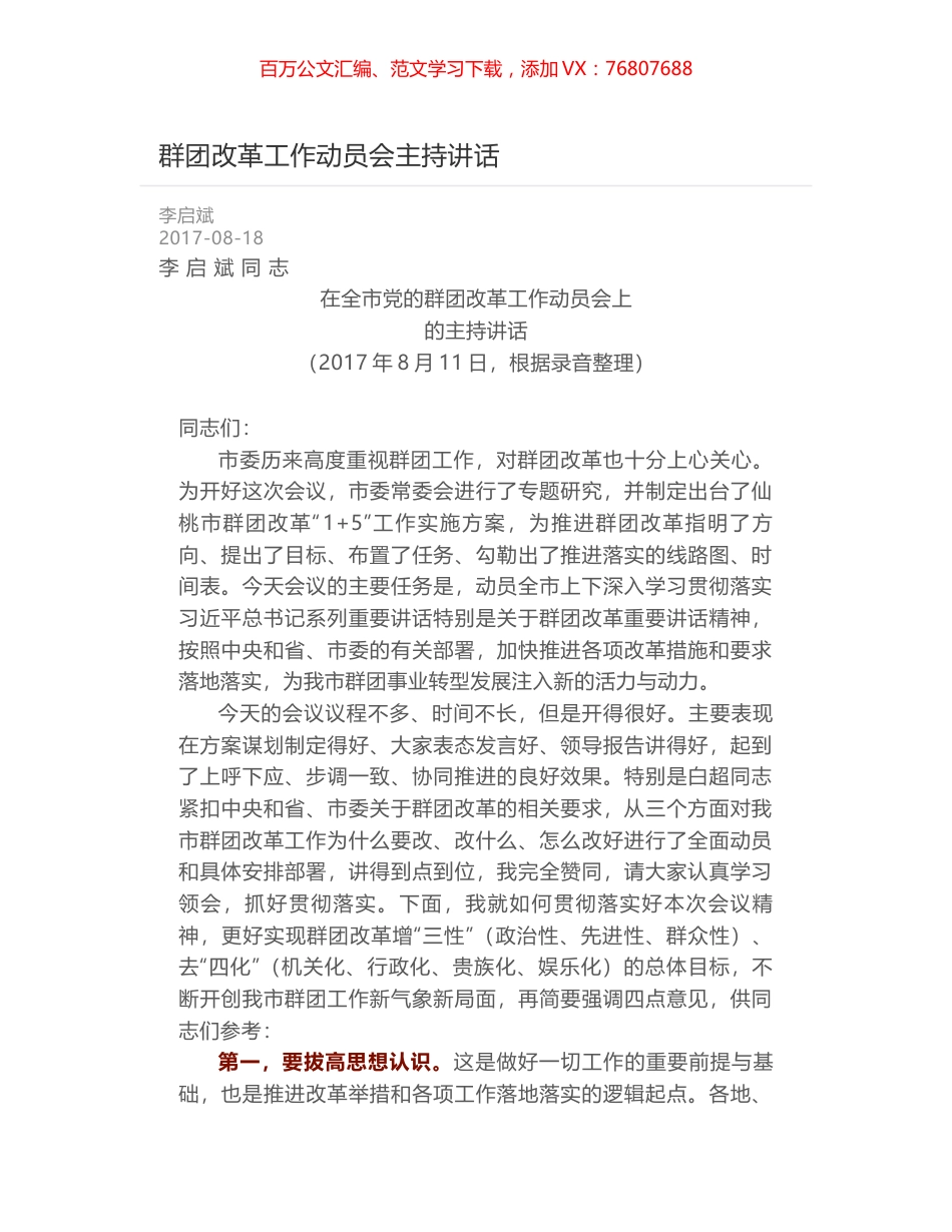 群团改革工作动员会主持讲话.docx_第1页