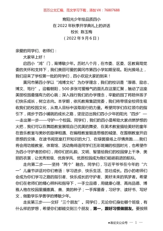 校长陈玉梅：在2022年秋季开学典礼上的讲话.docx