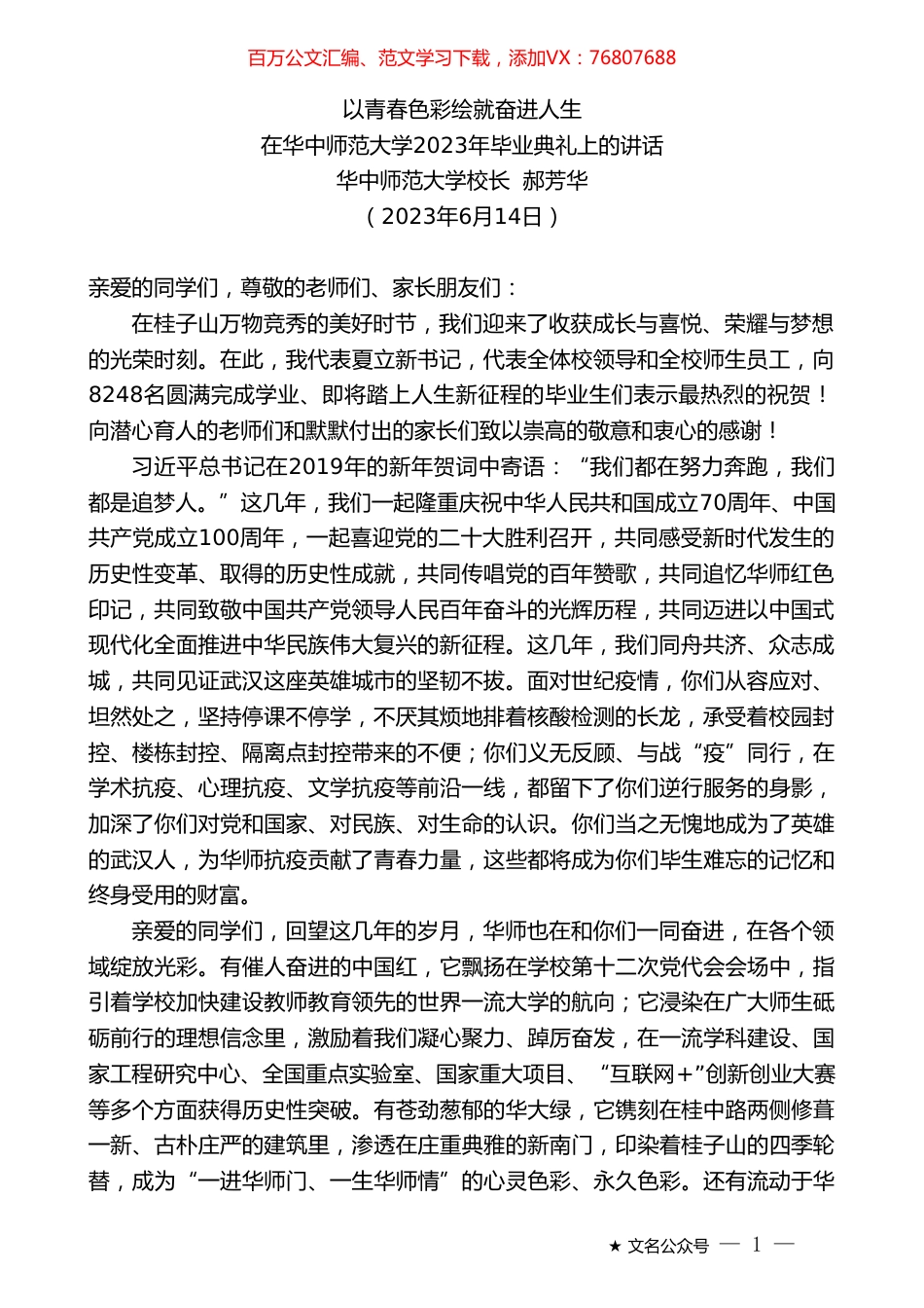 华中师范大学校长郝芳华：在华中师范大学2023年毕业典礼上的讲话.doc_第1页