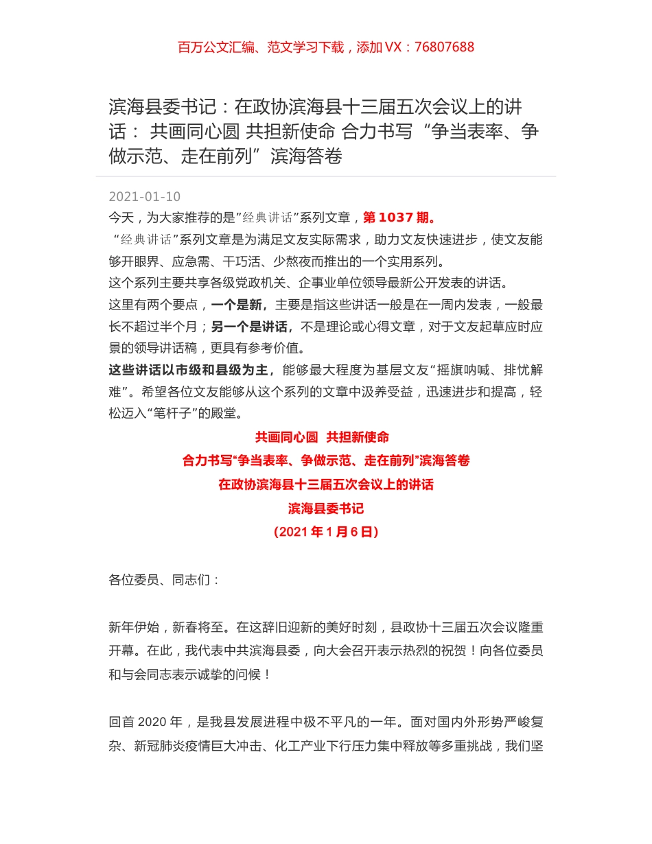 滨海县委书记：在政协滨海县十三届五次会议上的讲话：共画同心圆 共担新使命 合力书写“争当表率、争做示范、走在前列”滨海答卷.docx_第1页