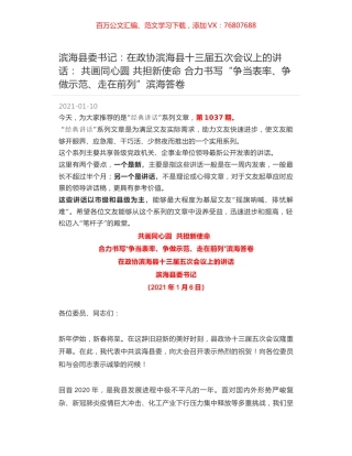 滨海县委书记：在政协滨海县十三届五次会议上的讲话：共画同心圆 共担新使命 合力书写“争当表率、争做示范、走在前列”滨海答卷.docx