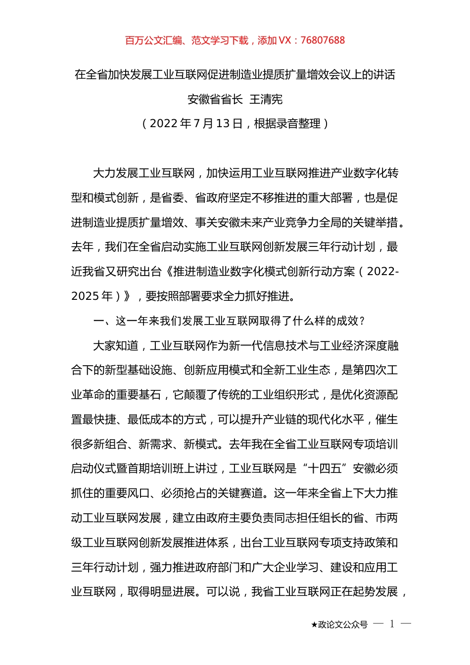 省长王清宪：在全省加快发展工业互联网促进制造业提质扩量增效会议上的讲话.docx_第1页