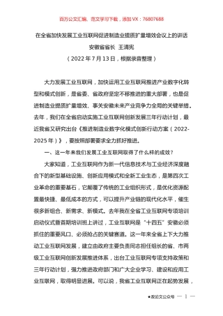 省长王清宪：在全省加快发展工业互联网促进制造业提质扩量增效会议上的讲话.docx